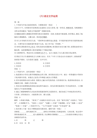 高考语文二轮复习 考前微点冲关夺分 第五章 题点保温题感保鲜（六）语言文字运用试题