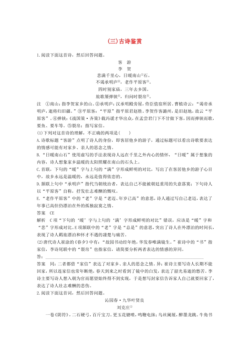 高考语文二轮复习 考前微点冲关夺分 第五章 题点保温题感保鲜（三）古诗鉴赏试题_第1页