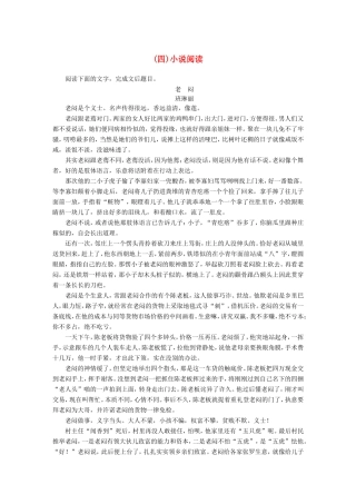 高考语文二轮复习 考前微点冲关夺分 第五章 题点保温题感保鲜（四）小说阅读试题