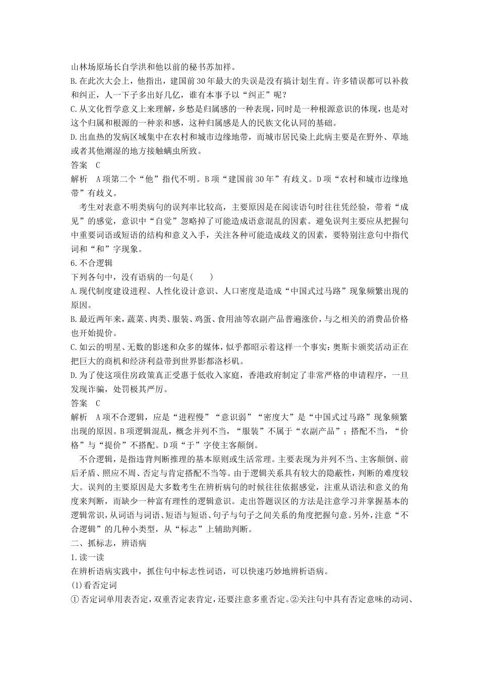 高考语文二轮复习 考前微点冲关夺分 第一章 核心知识再强化 Ⅰ语言基础知识再强化 微专题二 病句试题_第3页