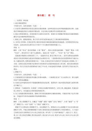 高考语文二轮复习 考前微点冲关夺分 第一章 核心知识再强化 Ⅰ语言基础知识再强化 微专题二 病句试题