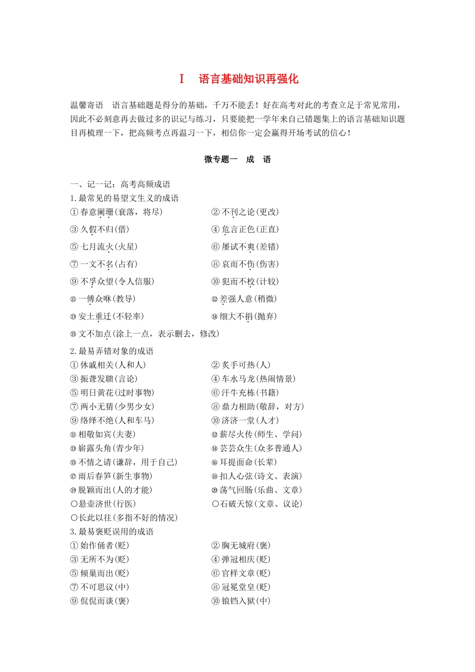 高考语文二轮复习 考前微点冲关夺分 第一章 核心知识再强化 Ⅰ语言基础知识再强化 微专题一 成语试题_第1页