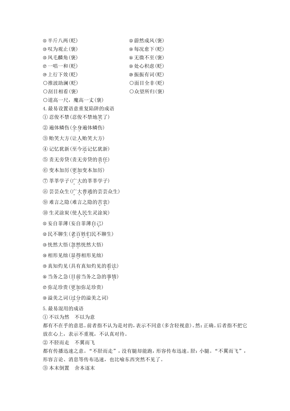 高考语文二轮复习 考前微点冲关夺分 第一章 核心知识再强化 Ⅰ语言基础知识再强化 微专题一 成语试题_第2页