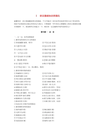 高考语文二轮复习 考前微点冲关夺分 第一章 核心知识再强化 Ⅰ语言基础知识再强化 微专题一 成语试题