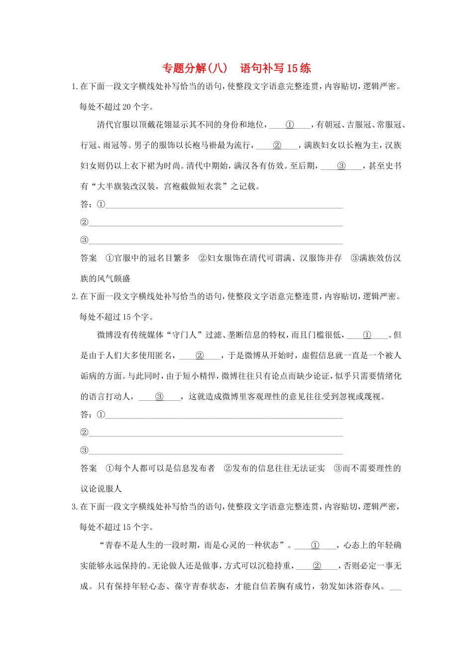 高考语文二轮复习 专题分解（八）语句补写15练试题_第1页