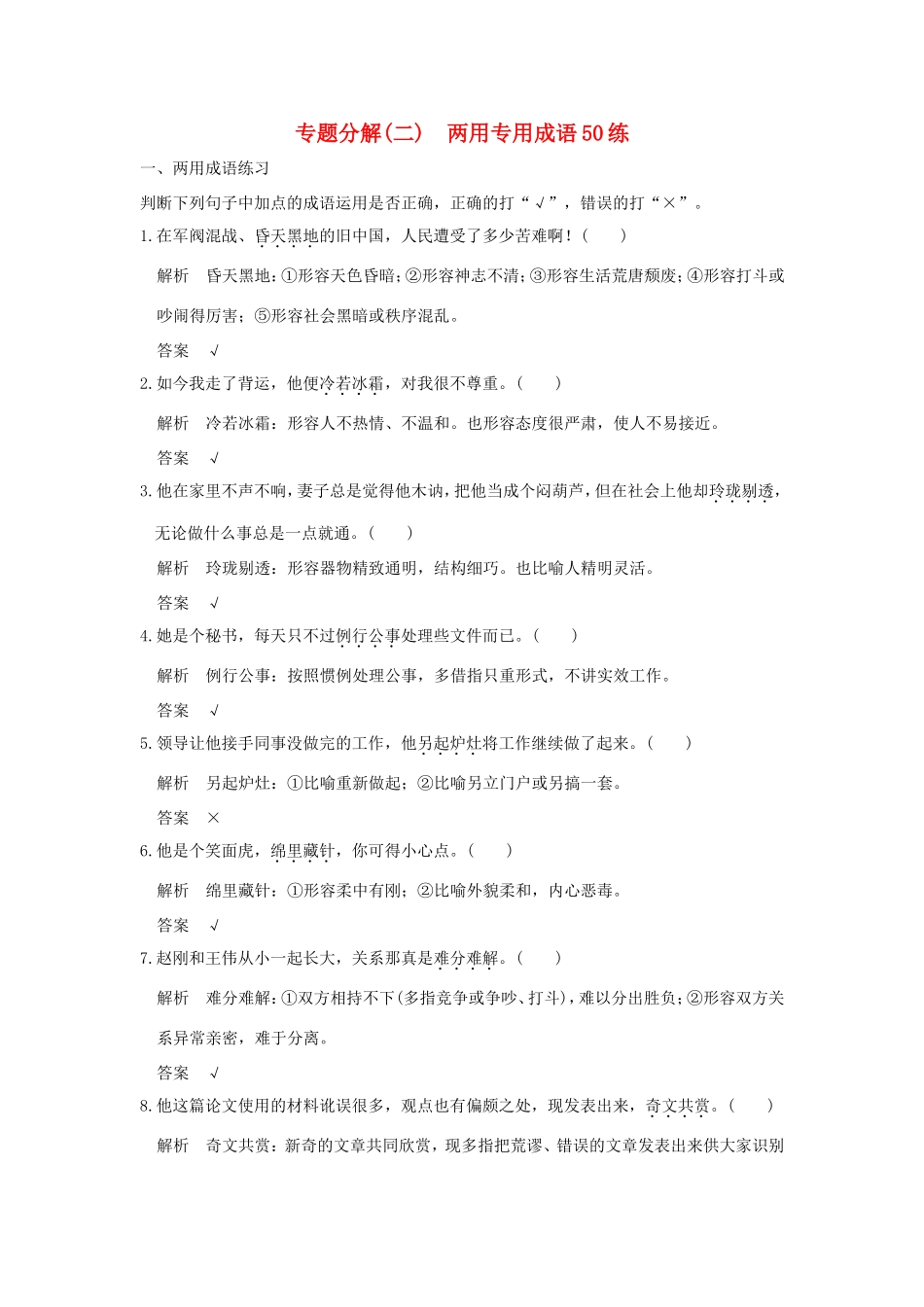 高考语文二轮复习 专题分解（二）两用专用成语50练试题_第1页