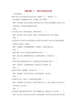 高考语文二轮复习 专题分解（二）两用专用成语50练试题