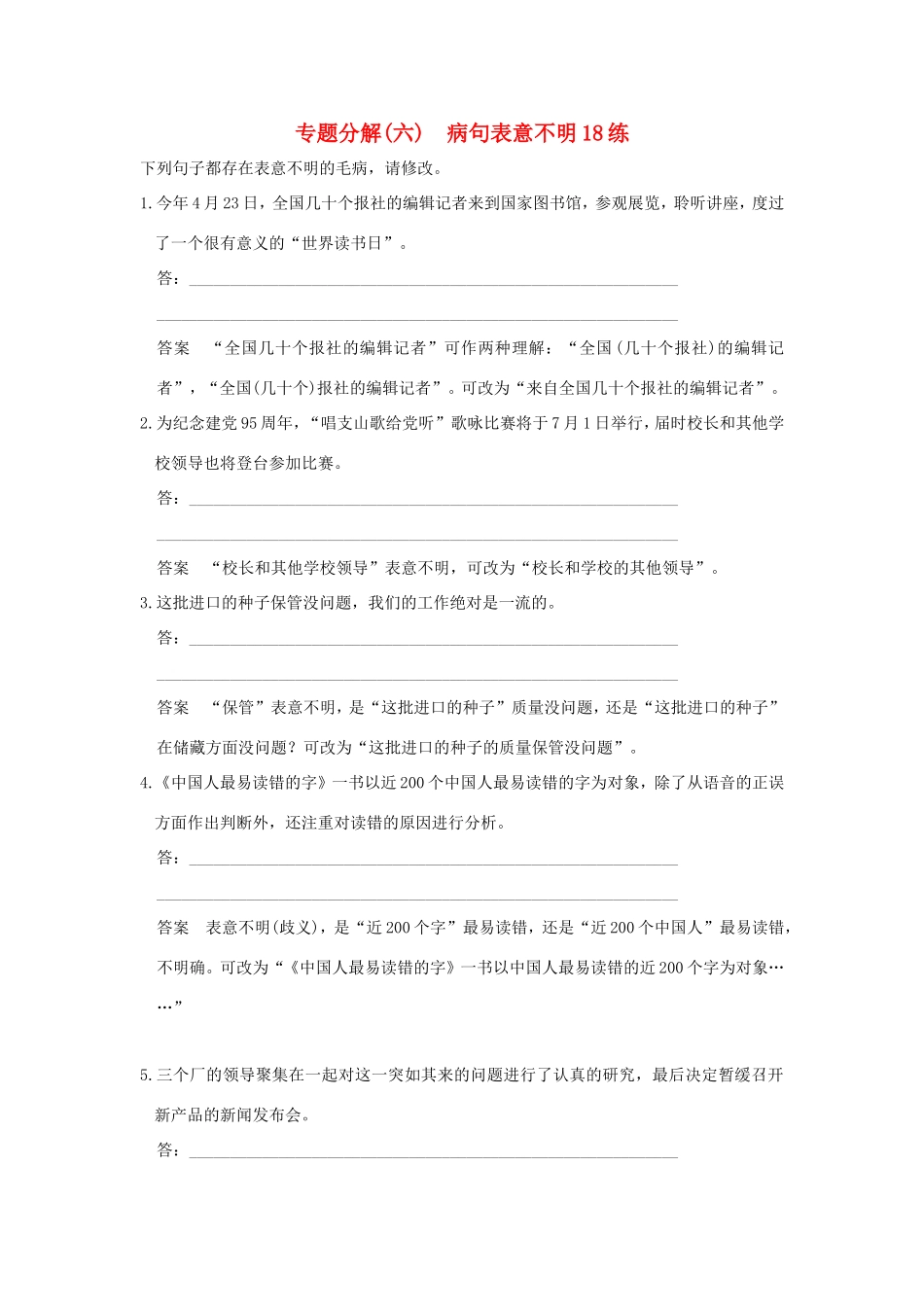 高考语文二轮复习 专题分解（六）病句表意不明18练试题_第1页