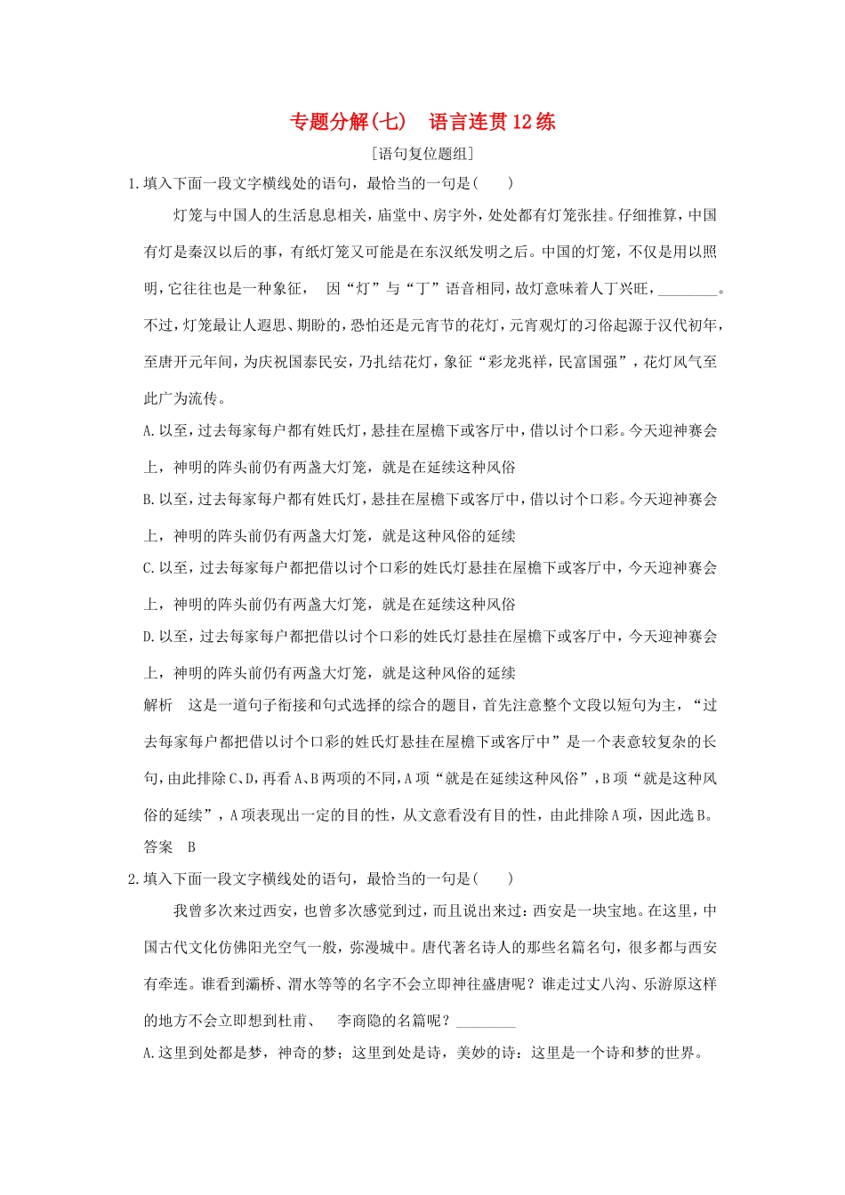 高考语文二轮复习 专题分解（七）语言连贯12练试题_第1页