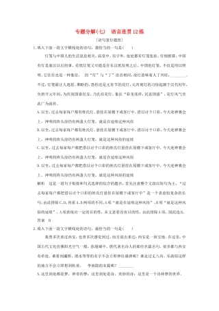 高考语文二轮复习 专题分解（七）语言连贯12练试题