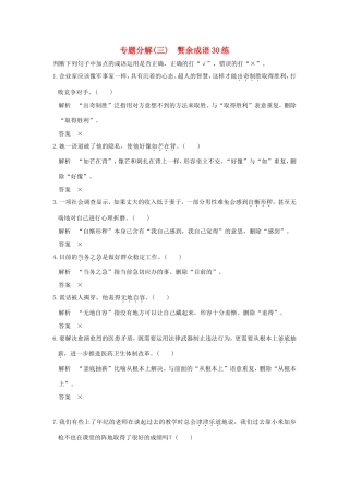 高考语文二轮复习 专题分解（三）赘余成语30练试题