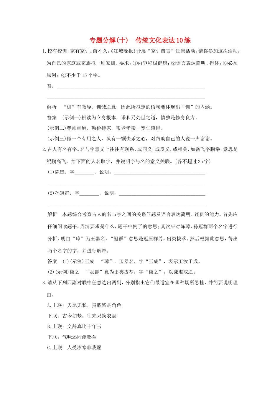 高考语文二轮复习 专题分解（十）传统文化表达10练试题_第1页