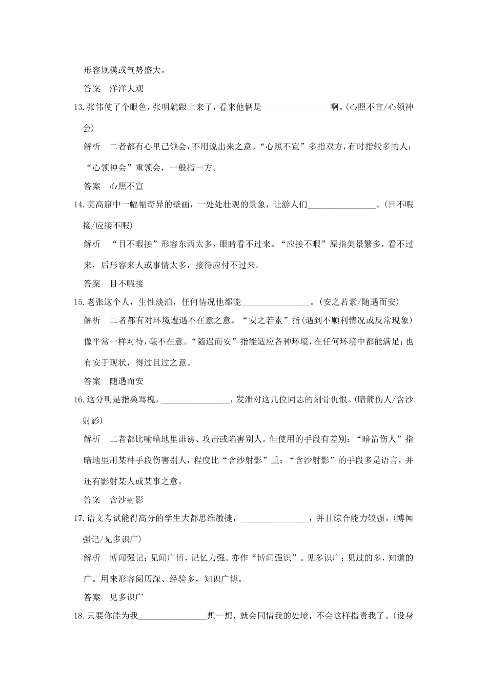 高考语文二轮复习 专题分解（四）近义成语30练试题_第3页