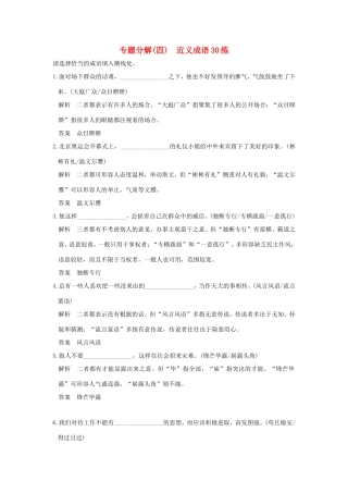 高考语文二轮复习 专题分解（四）近义成语30练试题