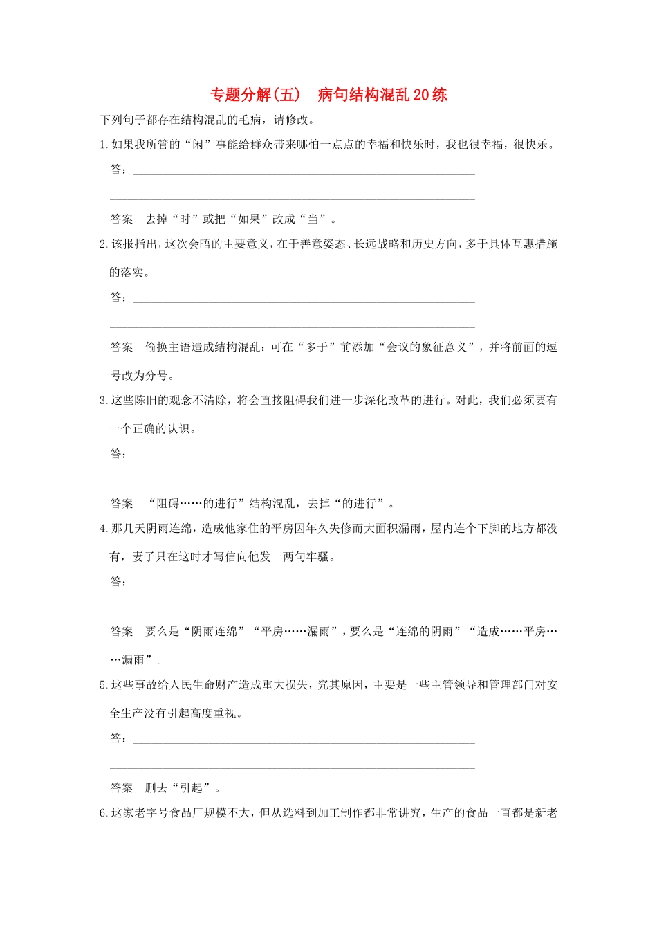 高考语文二轮复习 专题分解（五）病句结构混乱20练试题_第1页
