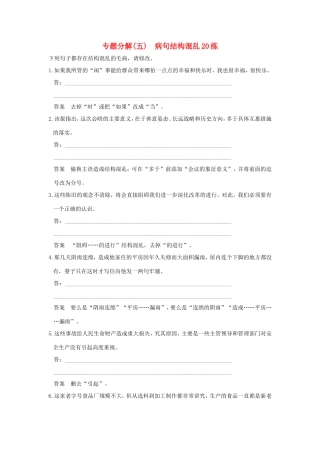 高考语文二轮复习 专题分解（五）病句结构混乱20练试题