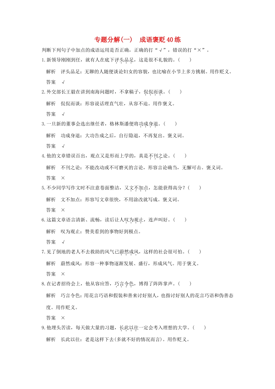 高考语文二轮复习 专题分解（一）成语褒贬40练试题_第1页