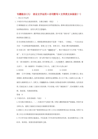 高考语文二轮复习 专题组合（八）语言文字运用＋名句默写＋文学类文本阅读（一）试题