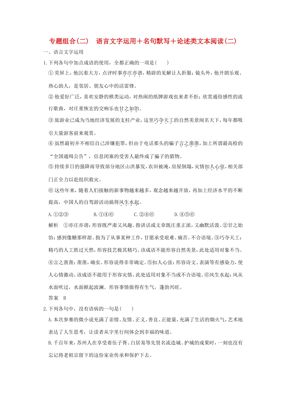 高考语文二轮复习 专题组合（二）语言文字运用＋名句默写＋论述类文本阅读（二）试题_第1页