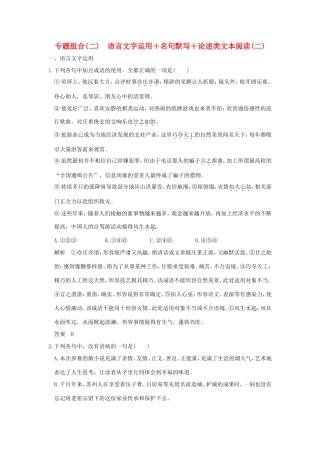 高考语文二轮复习 专题组合（二）语言文字运用＋名句默写＋论述类文本阅读（二）试题