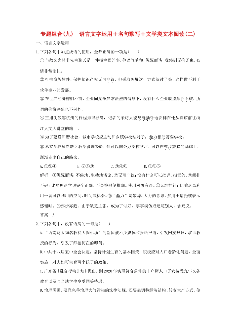 高考语文二轮复习 专题组合（九）语言文字运用＋名句默写＋文学类文本阅读（二）试题_第1页