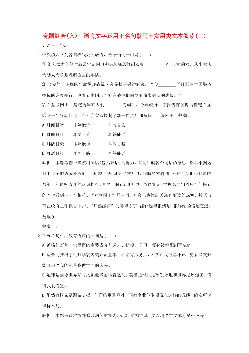 高考语文二轮复习 专题组合（六）语言文字运用＋名句默写＋实用类文本阅读（三）试题_第1页