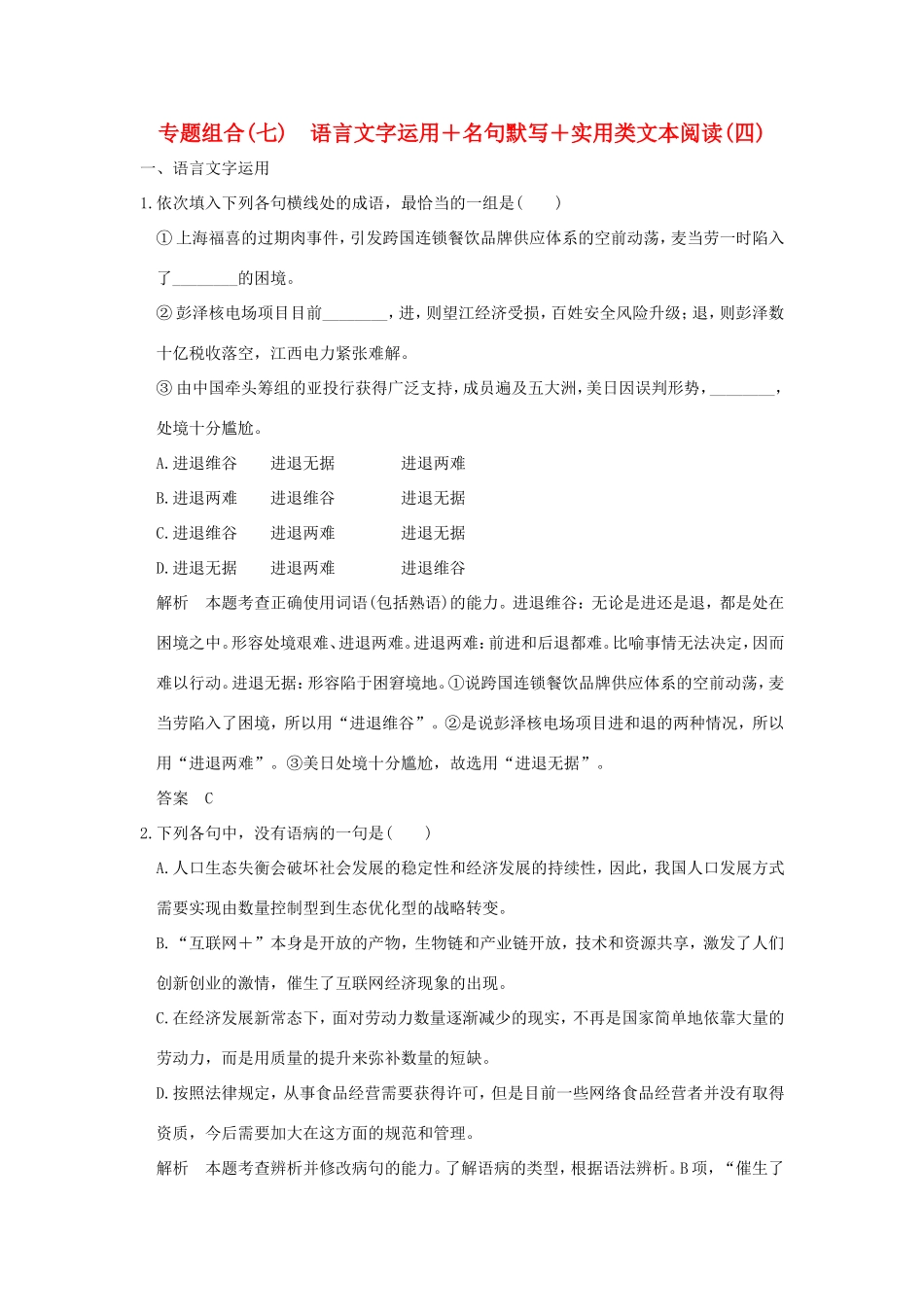 高考语文二轮复习 专题组合（七）语言文字运用＋名句默写＋实用类文本阅读（四）试题_第1页