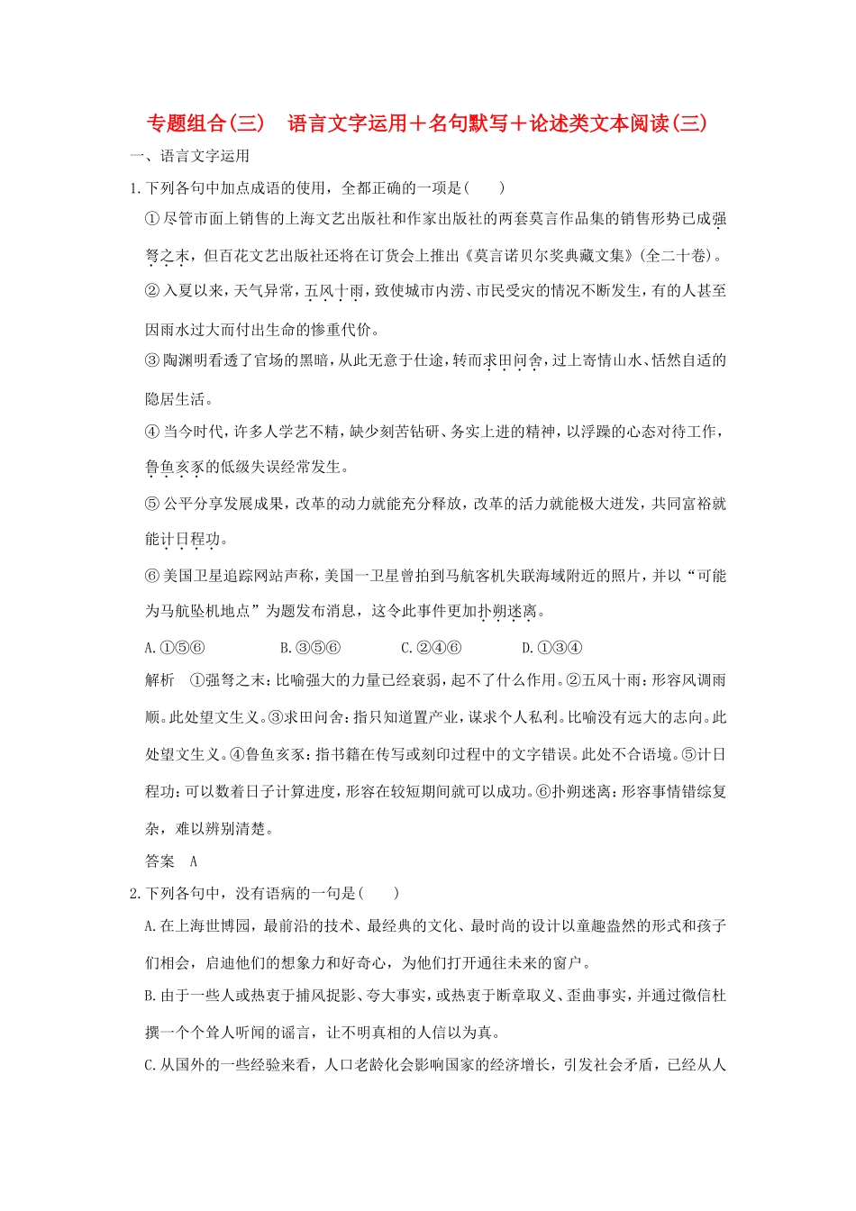 高考语文二轮复习 专题组合（三）语言文字运用＋名句默写＋论述类文本阅读（三）试题_第1页