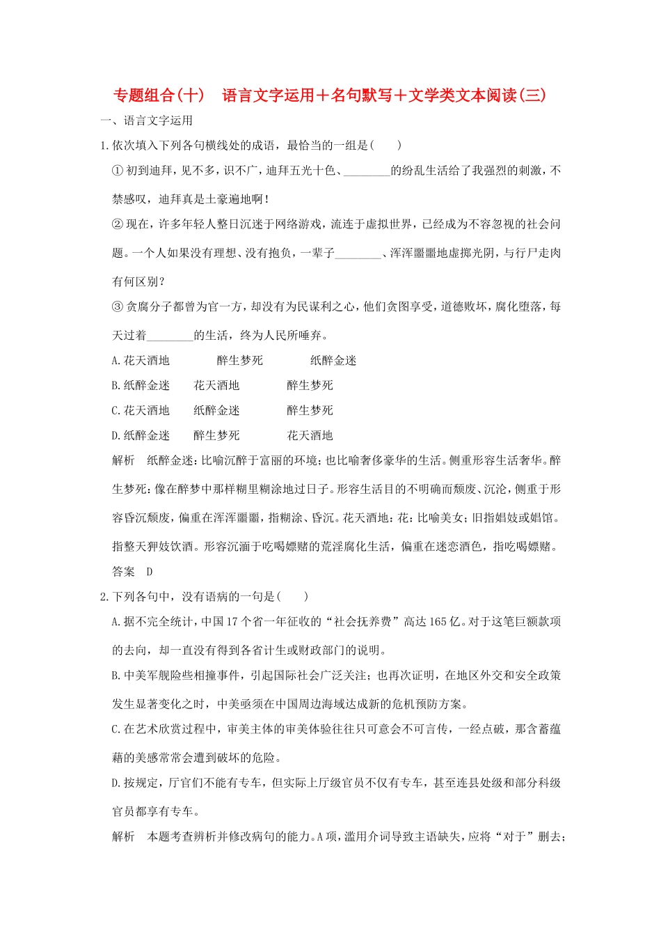 高考语文二轮复习 专题组合（十）语言文字运用＋名句默写＋文学类文本阅读（三）试题_第1页