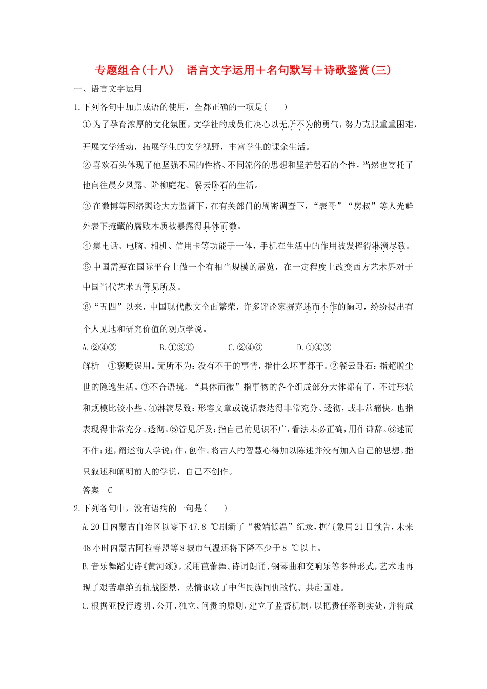 高考语文二轮复习 专题组合（十八）语言文字运用＋名句默写＋诗歌鉴赏（三）试题_第1页