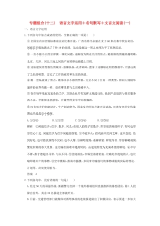 高考语文二轮复习 专题组合（十二）语言文字运用＋名句默写＋文言文阅读（一）试题