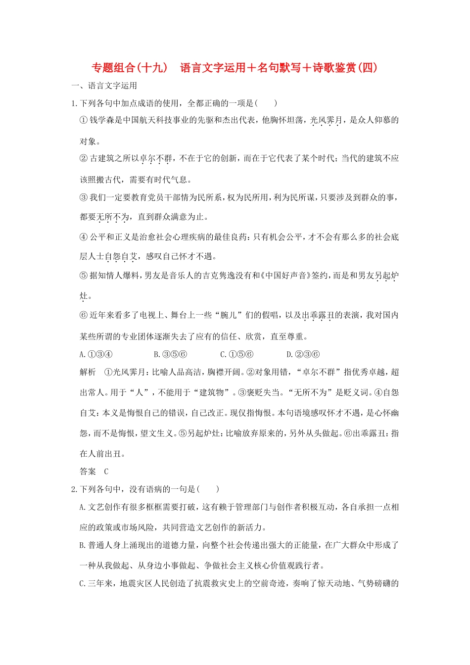 高考语文二轮复习 专题组合（十九）语言文字运用＋名句默写＋诗歌鉴赏（四）试题_第1页
