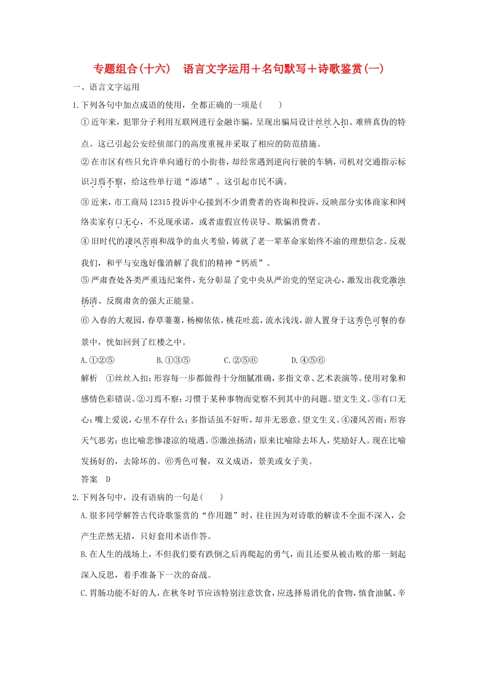 高考语文二轮复习 专题组合（十六）语言文字运用＋名句默写＋诗歌鉴赏（一）试题_第1页