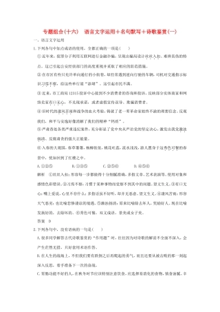 高考语文二轮复习 专题组合（十六）语言文字运用＋名句默写＋诗歌鉴赏（一）试题