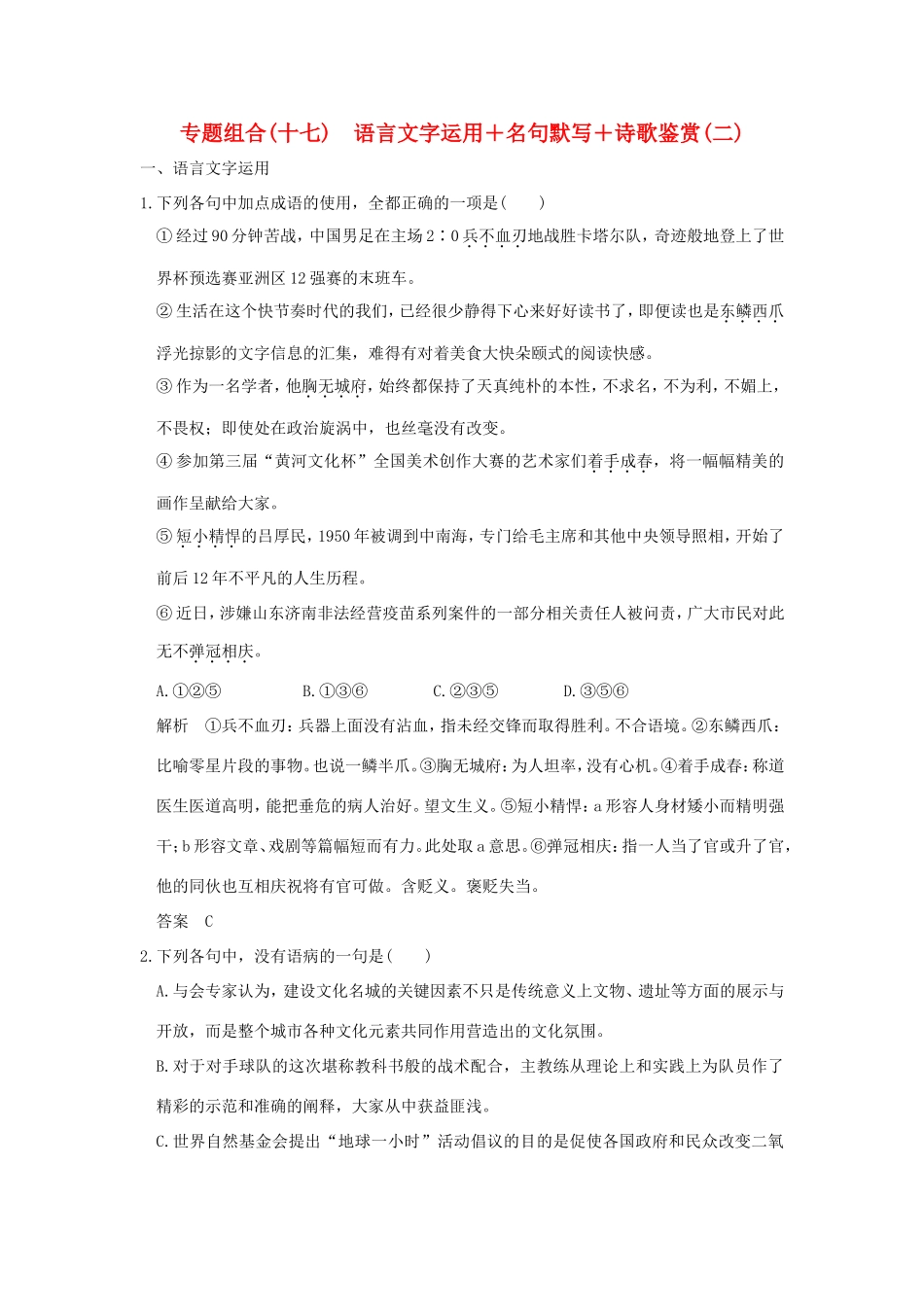 高考语文二轮复习 专题组合（十七）语言文字运用＋名句默写＋诗歌鉴赏（二）试题_第1页