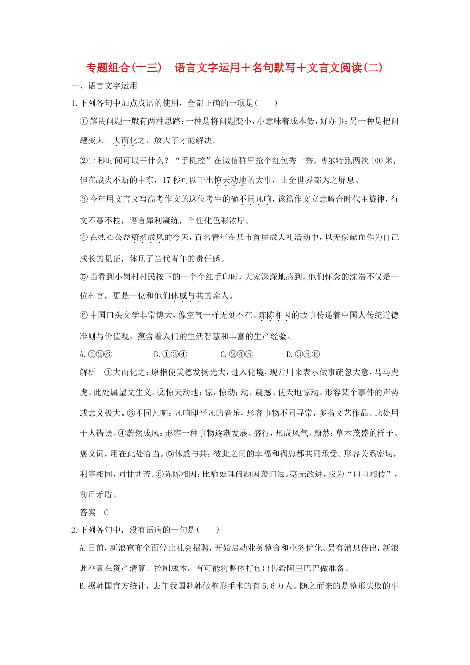 高考语文二轮复习 专题组合（十三）语言文字运用＋名句默写＋文言文阅读（二）试题_第1页