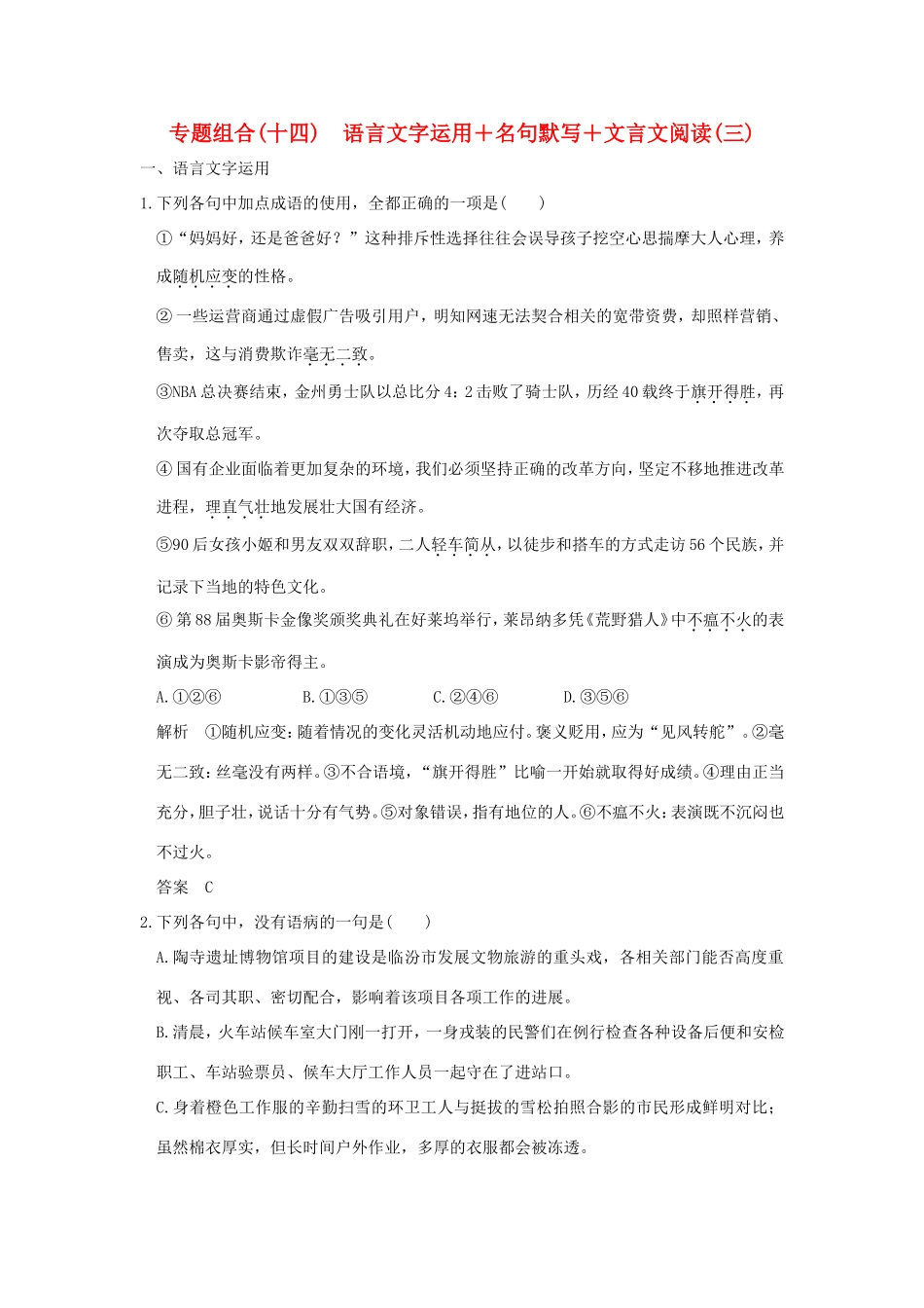 高考语文二轮复习 专题组合（十四）语言文字运用＋名句默写＋文言文阅读（三）试题_第1页