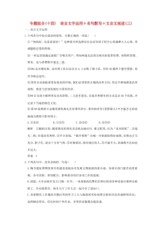 高考语文二轮复习 专题组合（十四）语言文字运用＋名句默写＋文言文阅读（三）试题