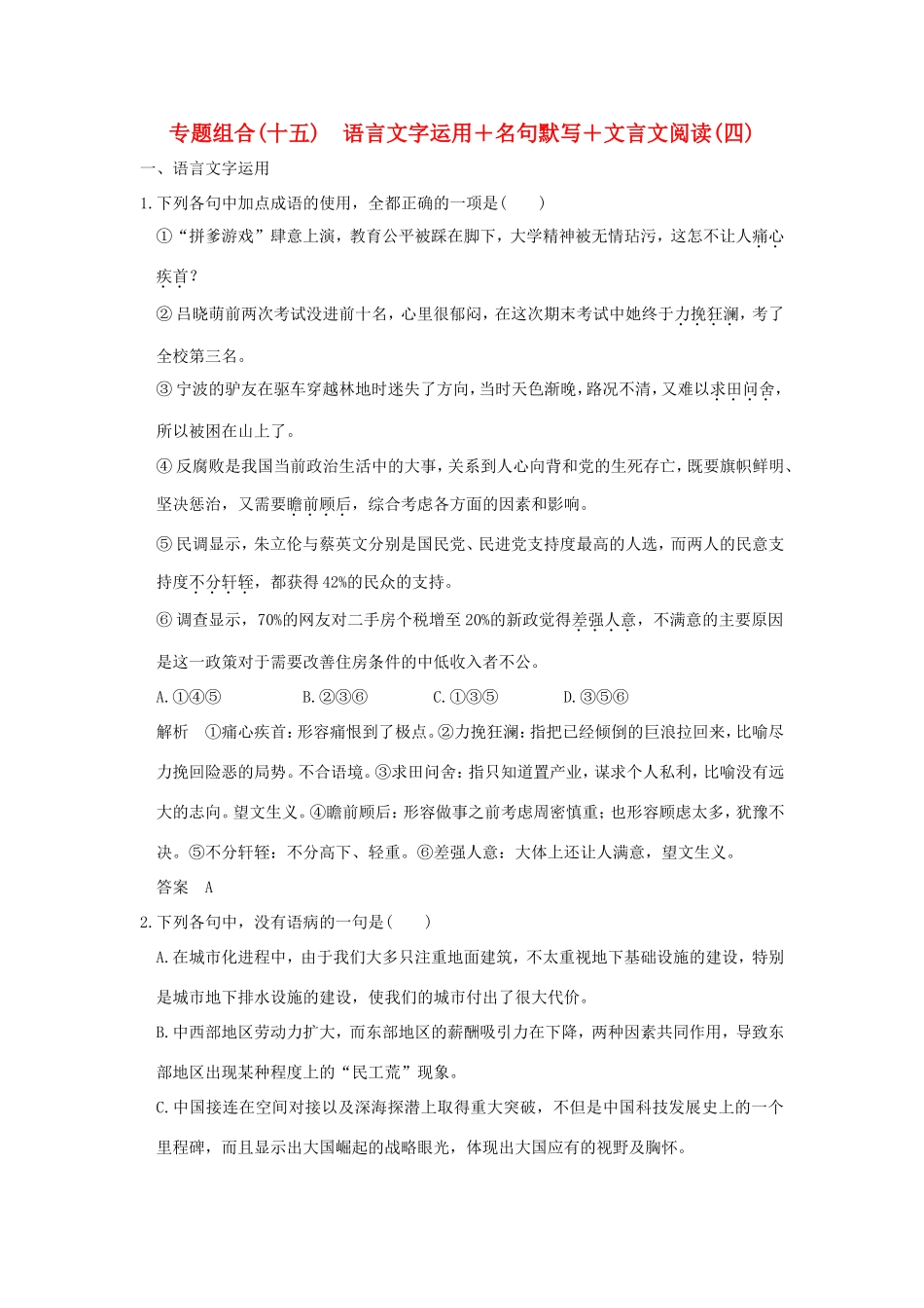 高考语文二轮复习 专题组合（十五）语言文字运用＋名句默写＋文言文阅读（四）试题_第1页