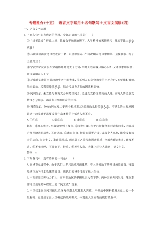 高考语文二轮复习 专题组合（十五）语言文字运用＋名句默写＋文言文阅读（四）试题