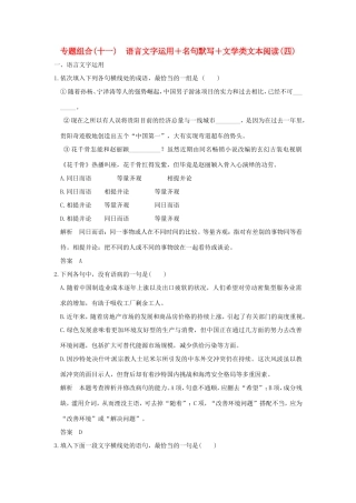 高考语文二轮复习 专题组合（十一）语言文字运用＋名句默写＋文学类文本阅读（四）试题