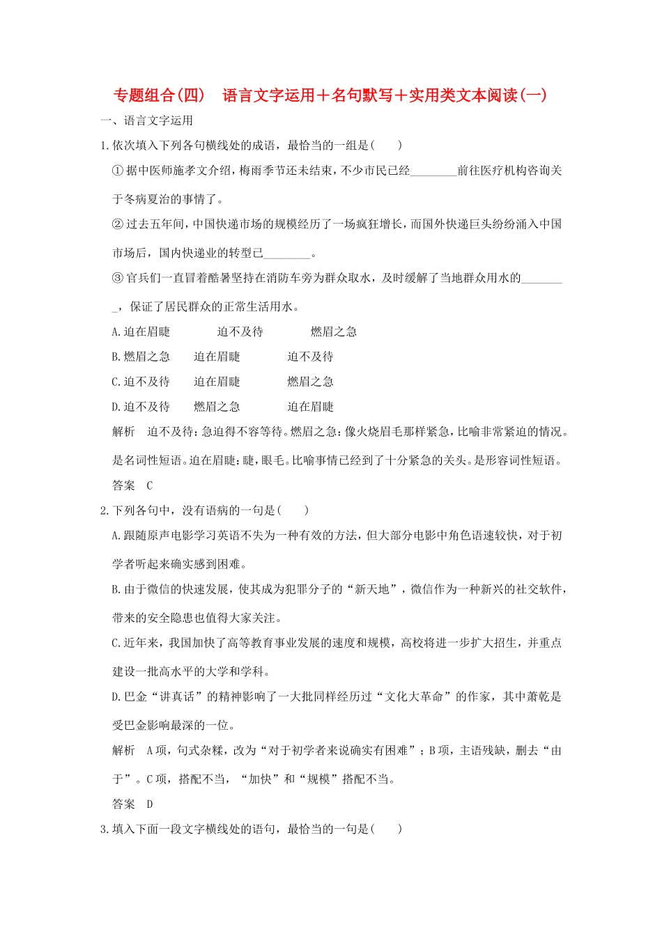 高考语文二轮复习 专题组合（四）语言文字运用＋名句默写＋实用类文本阅读（一）试题_第1页