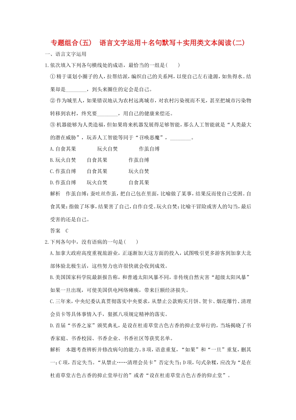 高考语文二轮复习 专题组合（五）语言文字运用＋名句默写＋实用类文本阅读（二）试题_第1页