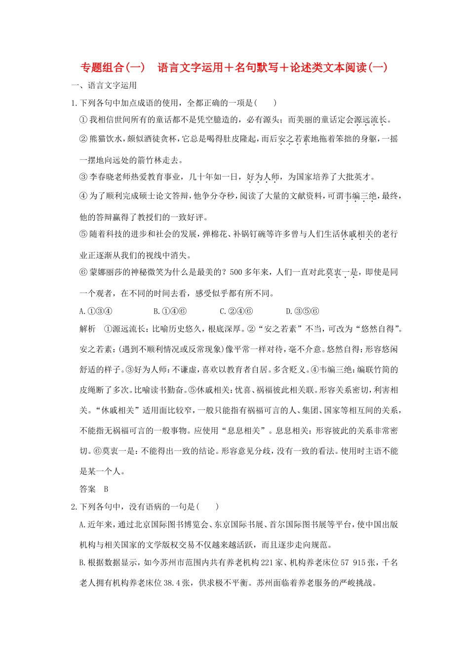 高考语文二轮复习 专题组合（一）语言文字运用＋名句默写＋论述类文本阅读（一）试题_第1页