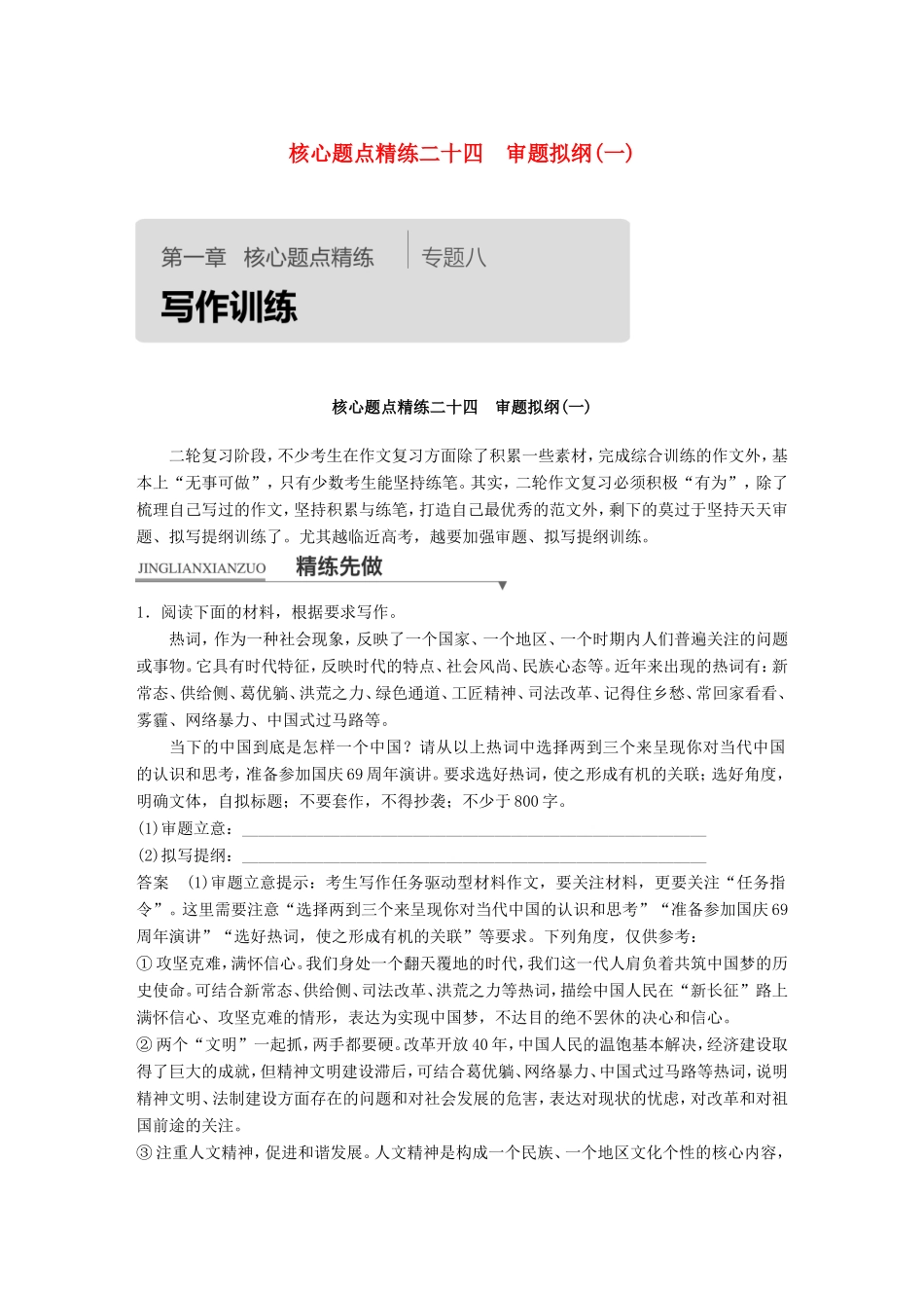 高考语文二轮复习第一章专题八 写作训练 精练二十四 审题拟纲（一）试题_第1页
