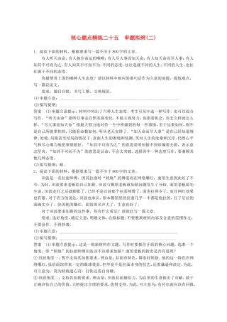 高考语文二轮复习第一章专题八 写作训练 精练二十五 审题拟纲（二）试题