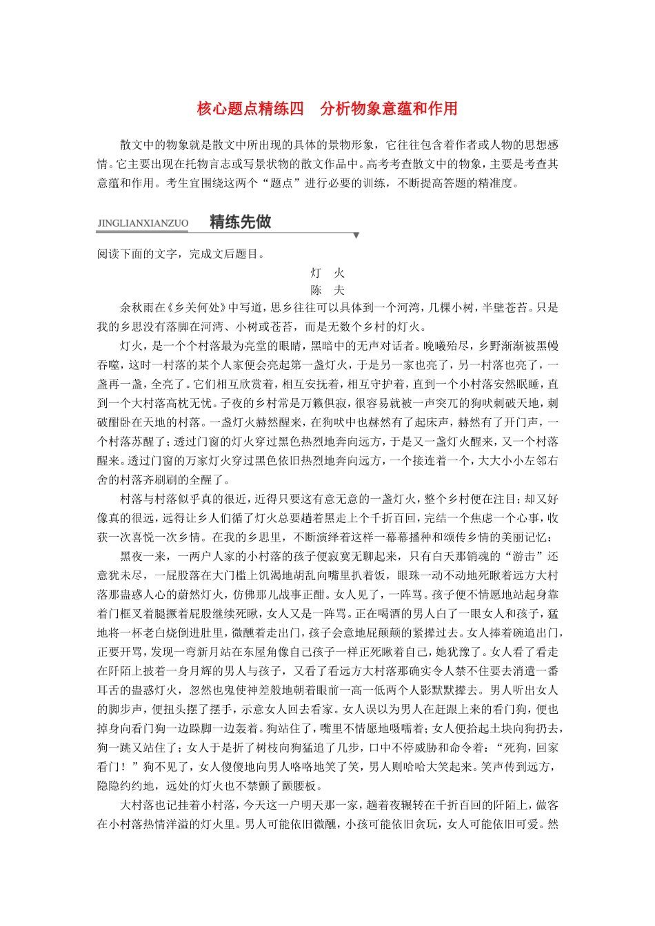 高考语文二轮复习第一章专题二 文学类文本之散文阅读 精练四 分析物象意蕴和作用试题_第1页