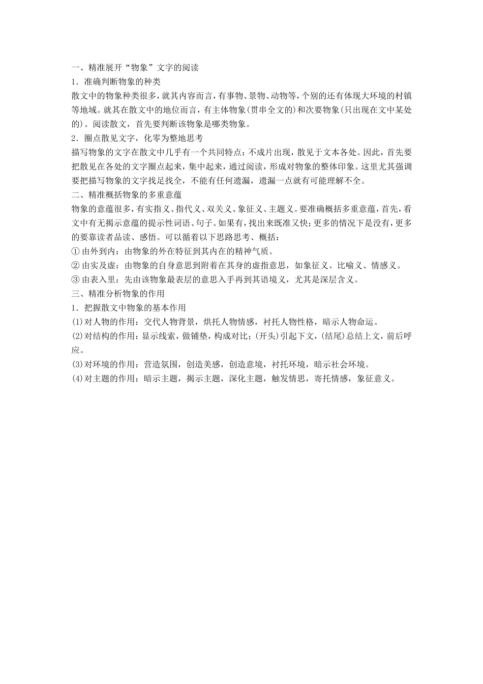 高考语文二轮复习第一章专题二 文学类文本之散文阅读 精练四 分析物象意蕴和作用试题_第3页