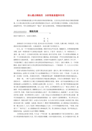 高考语文二轮复习第一章专题二 文学类文本之散文阅读 精练四 分析物象意蕴和作用试题