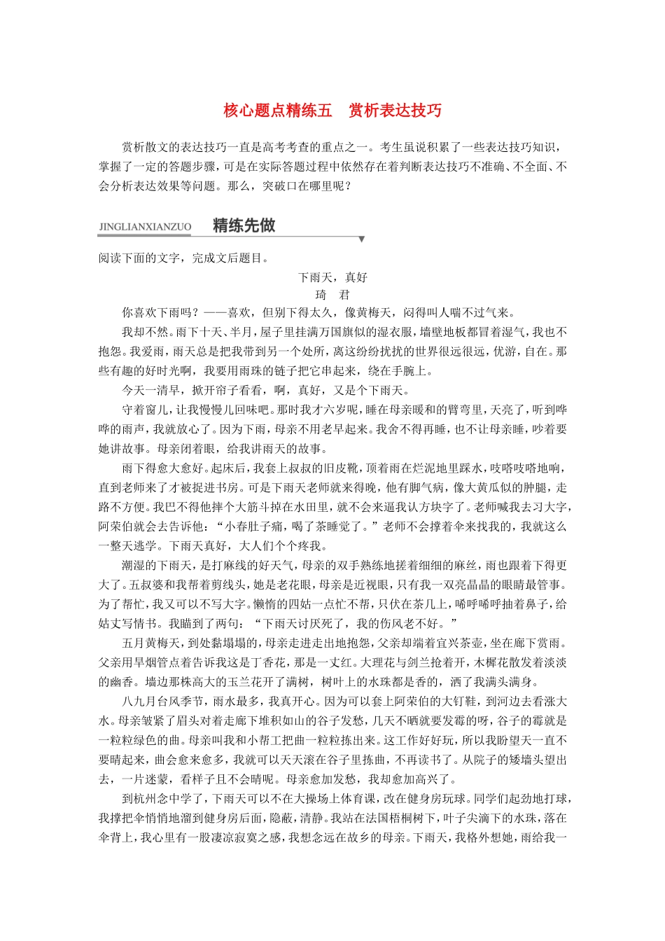 高考语文二轮复习第一章专题二 文学类文本之散文阅读 精练五 赏析表达技巧试题_第1页